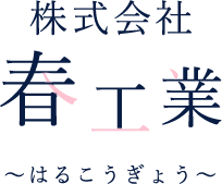 株式会社 春工業
