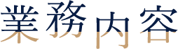 業務内容