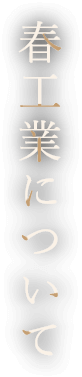 春工業について