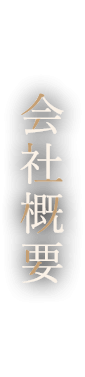 会社概要