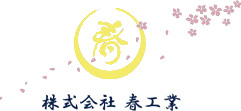 お知らせ | 株式会社春工業