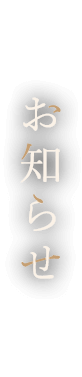 お知らせ