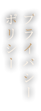 プライバシーポリシー