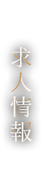 求人情報