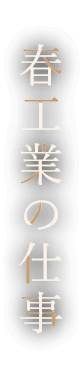 春工業の仕事