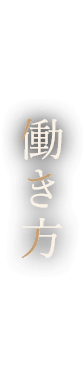 働き方