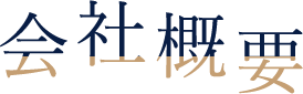 会社概要