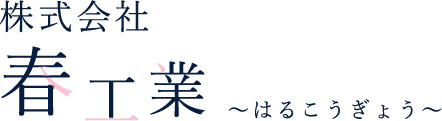 株式会社 春工業