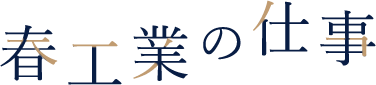 春工業の仕事