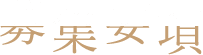 募集要項