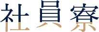 社員寮