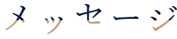 メッセージ
